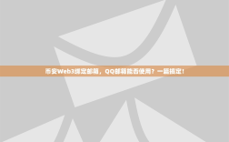 币安Web3绑定邮箱，QQ邮箱能否使用？一篇搞定！