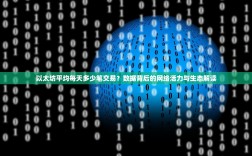 以太坊平均每天多少笔交易？数据背后的网络活力与生态解读