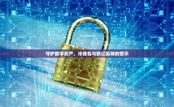 守护数字资产，冷钱包与欧亿陷阱的警示