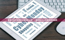欧意交易手续费多少钱啊怎么算？一篇看懂2024年最新费用结构