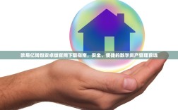 欧易亿钱包安卓版官网下载指南，安全、便捷的数字资产管理首选