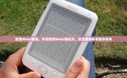 欧里Web3钱包，开启您的Web3新纪元，安全便捷畅享数字未来