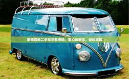 蒙阴欧尚二手车交易市场，放心选好车，轻松启程