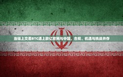 当链上交易BTC遇上欧亿官网与中国，合规、机遇与挑战并存