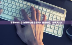 币安Web3合约带单老师靠谱吗？理性看待，警惕风险！