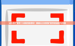 eth挖矿软件118真的靠谱吗？揭秘以太坊挖矿软件的选择与风险
