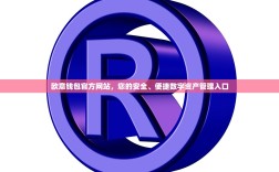 欧意钱包官方网站，您的安全、便捷数字资产管理入口