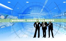 Web3钱包欧亿，开启数字资产自主管理的新篇章