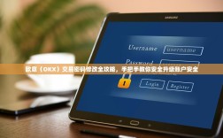 欧意（OKX）交易密码修改全攻略，手把手教你安全升级账户安全