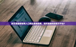 欧艺易最新官网入口网址查询指南，如何准确找到官方平台？