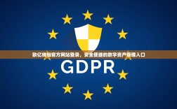 欧亿钱包官方网站登录，安全便捷的数字资产管理入口