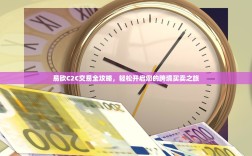 易欧C2C交易全攻略，轻松开启您的跨境买卖之旅