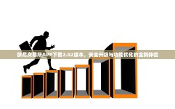 欧易交易所APP下载2.02版本，安全升级与功能优化的全新体验