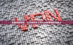 从像素到符号，以太坊代币上传icon的演进史与意义