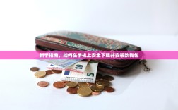 新手指南，如何在手机上安全下载并安装欧钱包