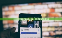 OKX欧易苹果版下载指南，安全、高效获取官方交易入口