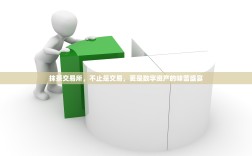 抹茶交易所，不止是交易，更是数字资产的味蕾盛宴