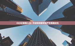 OKX亿官网入口，开启您的数字资产交易新纪元