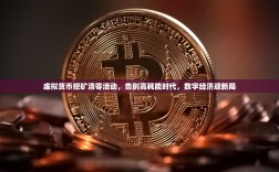 虚拟货币挖矿清零活动，告别高耗能时代，数字经济迎新局