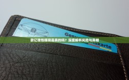 欧亿钱包提现是真的吗？深度解析风险与真相