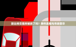 欧比特交易所被抓了吗？事件真相与市场警示