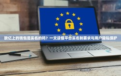 欧亿上的钱包是实名的吗？一文读懂平台实名制要求与用户隐私保护