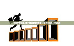 欧易交易所APP官网使用指南，新手快速上手教程