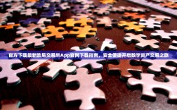 官方下载最新欧易交易所App官网下载指南，安全便捷开启数字资产交易之旅