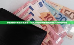 欧亿钱包U地址在哪里看？一篇文章教你轻松找到您的USDT收款地址
