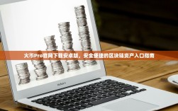 火币Pro官网下载安卓版，安全便捷的区块链资产入口指南