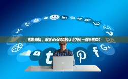 焦急等待，币安Web3实名认证为何一直审核中？