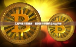 实时掌握财富脉搏，最新比特币行情查询全攻略