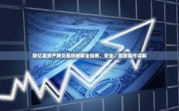 欧亿意资产跨交易所转移全指南，安全、高效操作详解