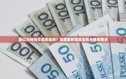 欧亿冷钱包交易安全吗？深度解析其安全性与使用要点