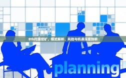 Eth代理挖矿，模式解析、风险与机遇深度剖析