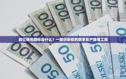 欧亿钱包图标是什么？一眼识别你的数字资产管理工具