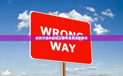 抹茶交易所邮箱正确写法及注意事项