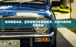 驶向智能未来，艺欧智能汽车官网首页，科技与美学的完美邂逅