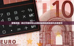 警惕风险！欧亿交易所怎么出售资金背后的陷阱与合规警示