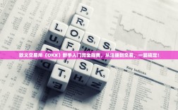 欧义交易所（OKX）新手入门完全指南，从注册到交易，一篇搞定！
