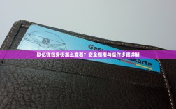 欧亿钱包身份怎么查看？安全指南与操作步骤详解