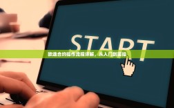 欧意交易所新币前瞻，把握下一个百倍币的机遇与风险