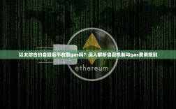 以太坊合约自毁后不收取gas吗？深入解析自毁机制与gas费用规则