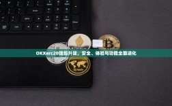 OKXerc20钱包升级，安全、体验与功能全面进化