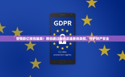 警惕欧亿钱包骗局！教你通过官方渠道查询真假，守护财产安全