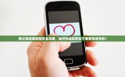 欧亿钱包商家服务全攻略，如何快速获取官方客服电话号码？