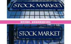 欧艺交易所，探寻其所属背景与定位