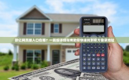 欧亿网页版入口在哪？一篇超详细指南助您快速找到官方登录地址