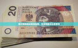 欧亿钱包地址查询指南，安全获取与注意事项