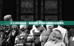 以太坊的缔造者，维塔利克·布特林与背后的创新团队